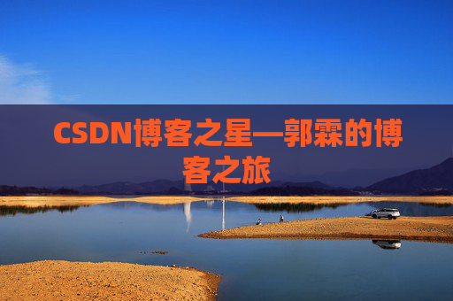 CSDN博客之星—郭霖的博客之旅